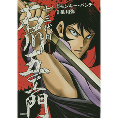 十三代目石川五エ門　１