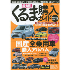 最新！！くるま購入ガイド　２０１５　気になる車種のページを見れば知りたい情報が詳しく載っている！
