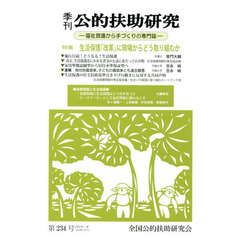 季刊公的扶助研究　第２３４号（２０１４－８）　特集生活保護「改革」に現場からどう取り組むか