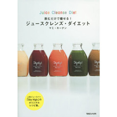 飲むだけで痩せる！ジュースクレンズ・ダイエット