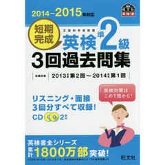 短期完成英検準２級３回過去問集　文部科学省後援　２０１４－２０１５年対応