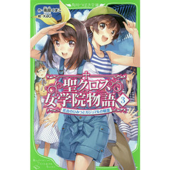 聖（セント）クロス女学院物語（ストーリア）　３　花音のひみつとガジュマルの精霊