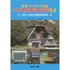 独立型太陽光発電と家庭蓄電　停電・アウトドア対応　１００Ｗ～４００Ｗの蓄電型発電所　増補改訂版