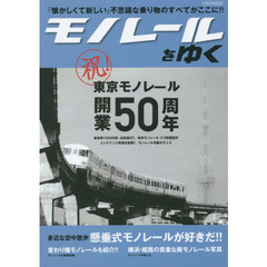 モノレールをゆく　祝！東京モノレール開業５０周年！！