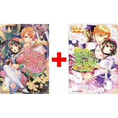 惑う星と恋する魔人　1-2巻セット（１巻サイン入り）