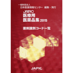 ＪＡＰＩＣ医療用医薬品集薬剤識別コード一覧　２０１５