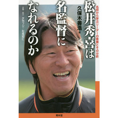 松井秀喜は名監督になれるのか　名将から学ぶリーダーの素養とその分析