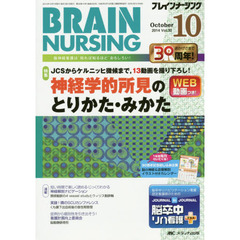 ブレインナーシング　第３０巻１０号（２０１４－１０）　ＪＣＳからケルニッヒ徴候まで、１３動画を撮り下ろし！神経学的所見のとりかた・みかた