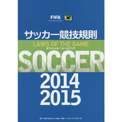 サッカー競技規則　２０１４／２０１５