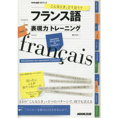 NHK出版CDブック こんなとき、どう言う? フランス語表現力トレーニング