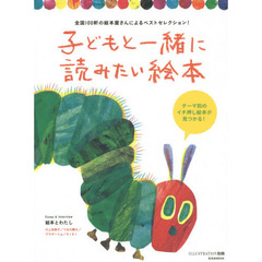 子どもと一緒に読みたい絵本 ―全国100軒の絵本屋さんによるベストセレクション!