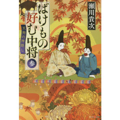 ばけもの好む中将　３　天狗の神隠し