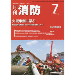 月刊消防　２０１４年７月号