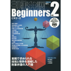 刑事弁護Ｂｅｇｉｎｎｅｒｓ　実務で求められる技術と情熱を凝縮した刑事弁護の入門書　ｖｅｒ．２