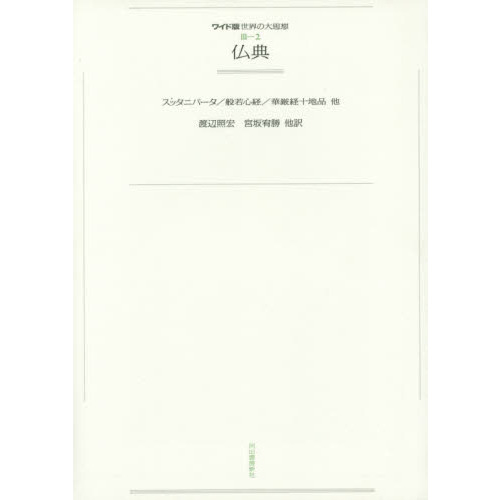 ワイド版世界の大思想 〔第３期〕２ オンデマンド 仏典 スッタニパータ