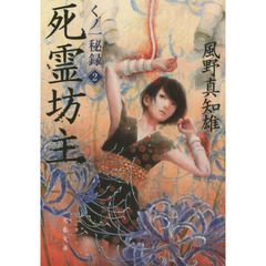 死霊坊主