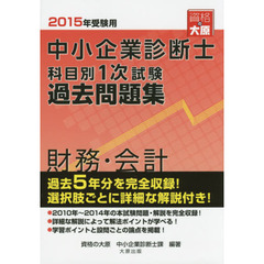 中小企業診断士科目別１次試験過去問題集財務・会計　過去５年分を完全収録　２０１５年受験用