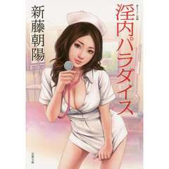 淫内パラダイス　書き下ろし長編ご奉仕エロス