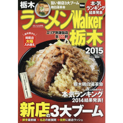 ラーメンＷａｌｋｅｒ栃木　２０１５