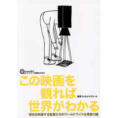 この映画を観れば世界がわかる　現在を刺激する監督たちのワールドワイドな見取り図