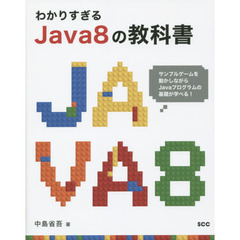 わかりすぎるＪａｖａ８の教科書　サンプルゲームを動かしながらＪａｖａプログラムの基礎が学べる！