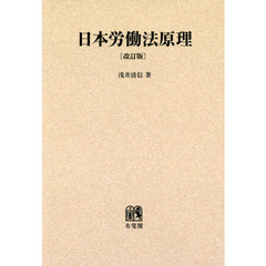 日本労働法原理　オンデマンド版　改訂版