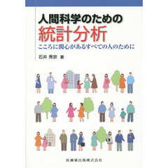 人間科学のための統計分析　こころに関心があるすべての人のために