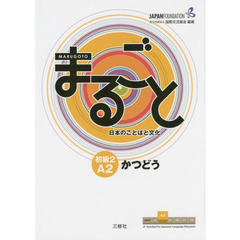 Marugoto: Japanese language and culture Elementary2 A2 Coursebook for communicative language activities ”Katsudoo”/ まるごと 日本のことばと