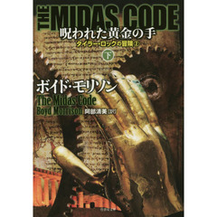 ＴＨＥ　ＭＩＤＡＳ　ＣＯＤＥ呪われた黄金の手　下
