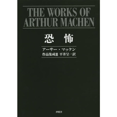 アーサー・マッケン作品集成　３　恐怖