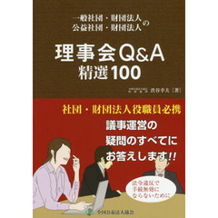 一般社団・財団法人　公益社団・財団法人の理事会Ｑ＆Ａ精選１００