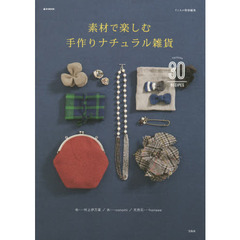 素材で楽しむ手作りナチュラル雑貨　布…村上伊万里／糸…ｃｏｎｏｍｉ／天然石…ｈｏｒｉｅｅｅ