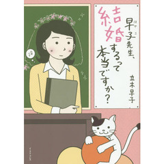 早子先生、結婚するって本当ですか？