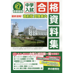 中学入試合格資料集　首都圏版　平成２７年度用