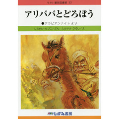 せかい童話図書館　３３　改訂新版　アリババとどろぼう　アラビアンナイトより