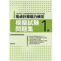 電卓計算能力検定模擬試験問題集１級　公益社団法人全国経理教育協会主催・文部科学省後援