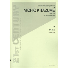 北爪道夫：トリプレッツ　ｆｏｒ　Ｖｉｏｌｉｎ，Ｃｌａｒｉｎｅｔ　ａｎｄ　Ｐｉａｎｏ