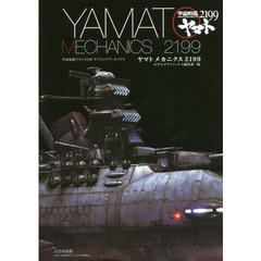 ヤマトメカニクス２１９９　宇宙戦艦ヤマト２１９９モデリングアーカイヴス