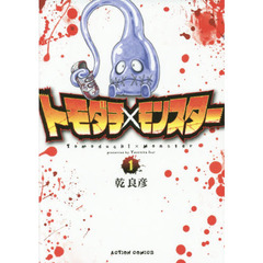 トモダチ×モンスター　１