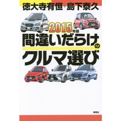 間違いだらけのクルマ選び　２０１５年版
