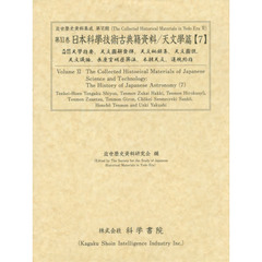 日本科學技術古典籍資料　天文學篇７　天經補衍天學指要