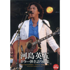 永久保存版 河島英五 / ギター弾き語り曲集