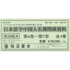 日本留学中国人名簿関係資料　第２回配本　編集復刻版　第４巻～第７巻　４巻セット
