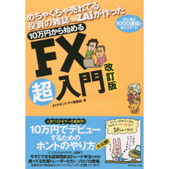 めちゃくちゃ売れてる投資の雑誌ザイが作った 10万円から始めるFX超入門 改定版　改訂版