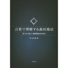 言葉で理解する森田療法