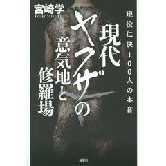 現代ヤクザの意気地と修羅場　現役仁侠１００人の本音