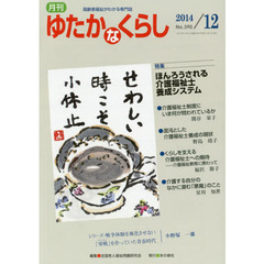 月刊ゆたかなくらし　２０１４年１２月号　｜特集｜ほんろうされる介護福祉士養成システム