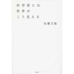 科学者には世界がこう見える