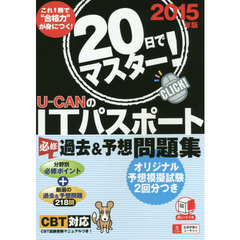 Ｕ－ＣＡＮのＩＴパスポート必修過去＆予想問題集　２０日でマスター！　２０１５年版