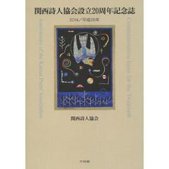 関西詩人協会設立２０周年記念誌